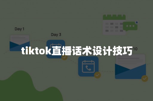 tiktok直播话术设计技巧