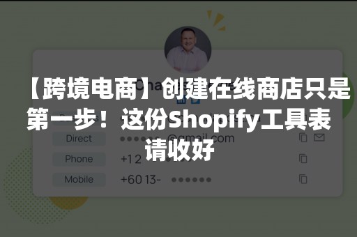 【跨境电商】创建在线商店只是第一步！这份Shopify工具表请收好