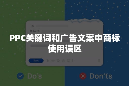 PPC关键词和广告文案中商标使用误区