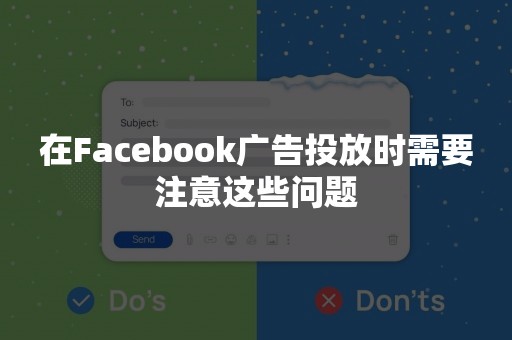 在Facebook广告投放时需要注意这些问题