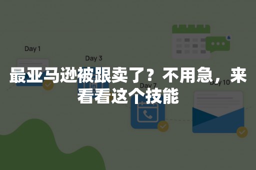 最亚马逊被跟卖了？不用急，来看看这个技能