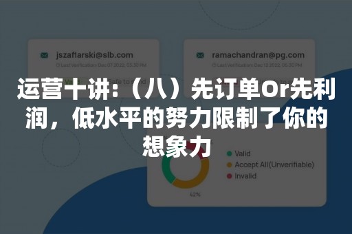 运营十讲:（八）先订单Or先利润，低水平的努力限制了你的想象力