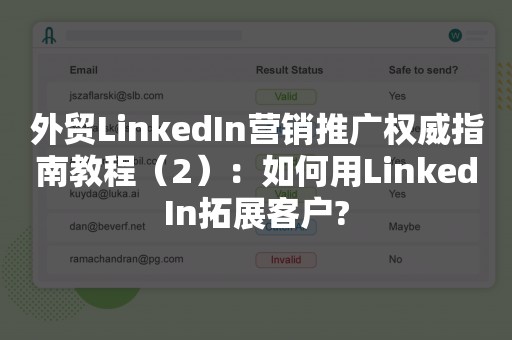 外贸LinkedIn营销推广权威指南教程（2）：如何用LinkedIn拓展客户?