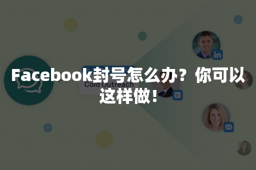 Facebook封号怎么办？你可以这样做！