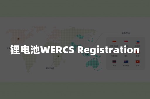 锂电池WERCS Registration