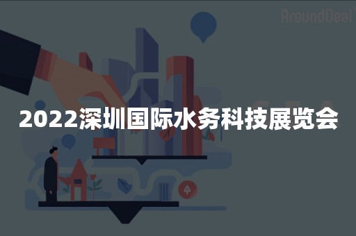 2022深圳国际水务科技展览会