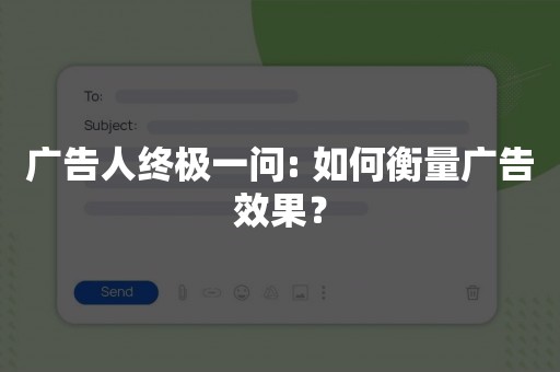 广告人终极一问: 如何衡量广告效果？