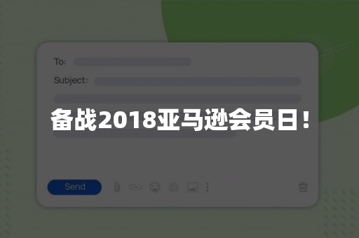 备战2018亚马逊会员日！