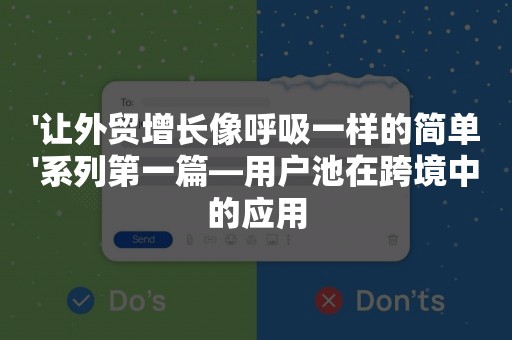 '让外贸增长像呼吸一样的简单'系列第一篇—用户池在跨境中的应用