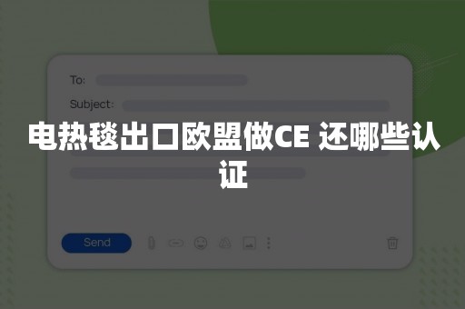 电热毯出口欧盟做CE 还哪些认证