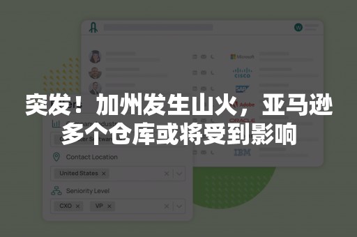 突发！加州发生山火，亚马逊多个仓库或将受到影响