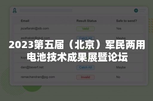 2023第五届（北京）军民两用电池技术成果展暨论坛