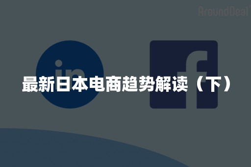 最新日本电商趋势解读（下）