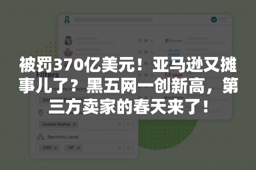 被罚370亿美元！亚马逊又摊事儿了？黑五网一创新高，第三方卖家的春天来了！