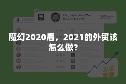 魔幻2020后，2021的外贸该怎么做？