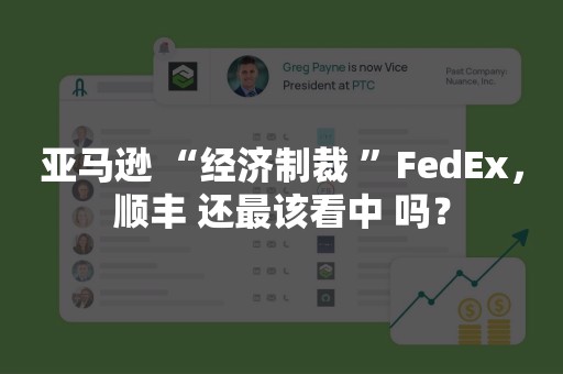 亚马逊 “经济制裁 ”FedEx，顺丰 还最该看中 吗？