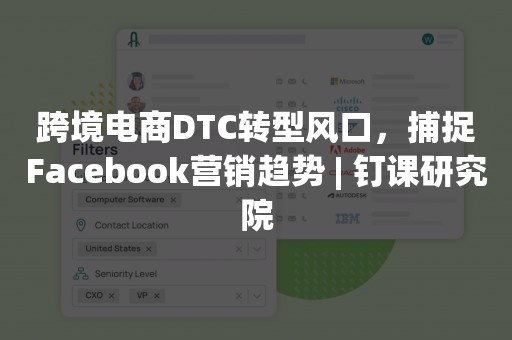 跨境电商DTC转型风口，捕捉Facebook营销趋势 | 钉课研究院