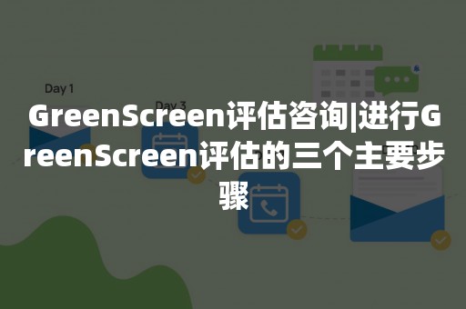 GreenScreen评估咨询|进行GreenScreen评估的三个主要步骤