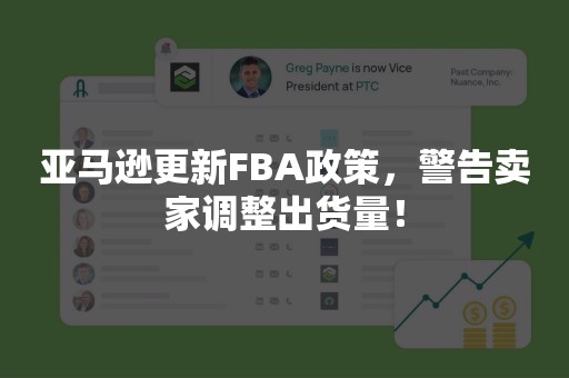 亚马逊更新FBA政策，警告卖家调整出货量！