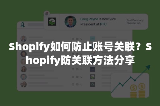 Shopify如何防止账号关联？Shopify防关联方法分享