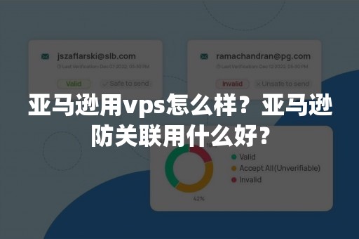 亚马逊用vps怎么样？亚马逊防关联用什么好？