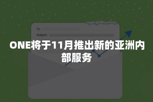 ONE将于11月推出新的亚洲内部服务