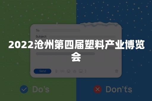 2022沧州第四届塑料产业博览会