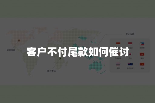 客户不付尾款如何催讨