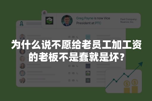 为什么说不愿给老员工加工资的老板不是蠢就是坏？