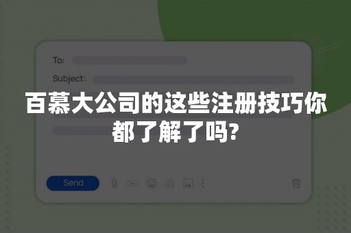 百慕大公司的这些注册技巧你都了解了吗?