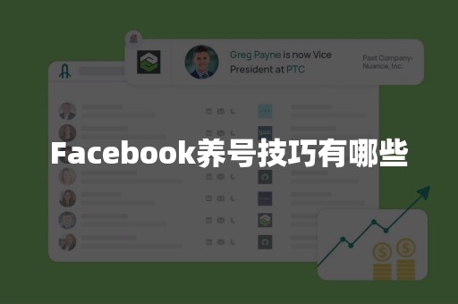 Facebook养号技巧有哪些