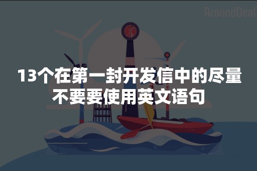 13个在第一封开发信中的尽量不要要使用英文语句