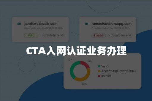 CTA入网认证业务办理