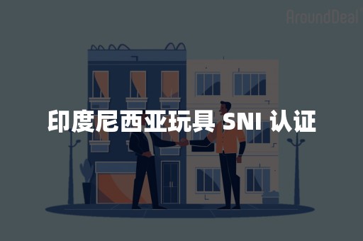 印度尼西亚玩具 SNI 认证