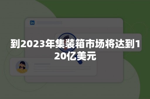 到2023年集装箱市场将达到120亿美元