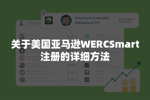 关于美国亚马逊WERCSmart注册的详细方法