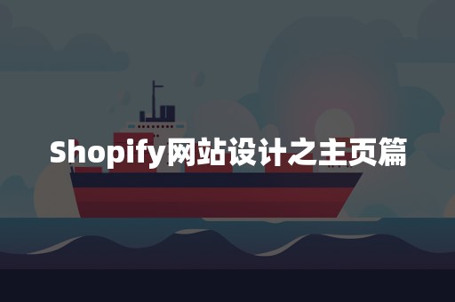 Shopify网站设计之主页篇