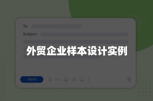外贸企业样本设计实例