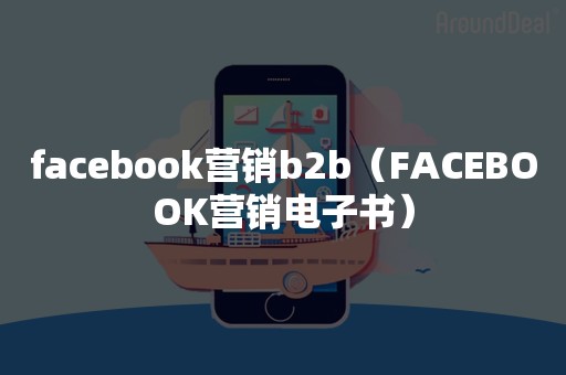 facebook营销b2b（FACEBOOK营销电子书）