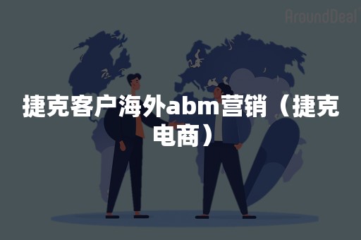 捷克客户海外abm营销（捷克电商）