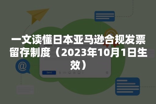 一文读懂日本亚马逊合规发票留存制度（2023年10月1日生效）