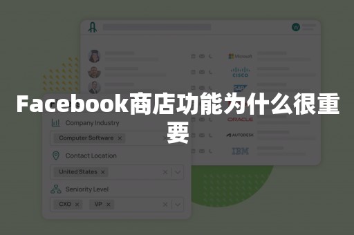 Facebook商店功能为什么很重要