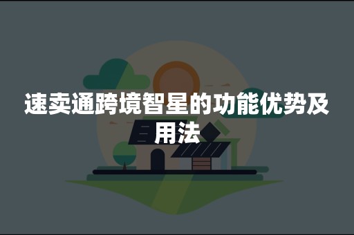 速卖通跨境智星的功能优势及用法