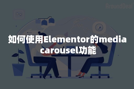 如何使用Elementor的media carousel功能