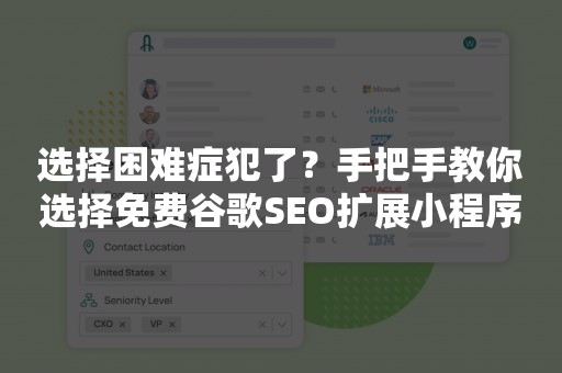 选择困难症犯了？手把手教你选择免费谷歌SEO扩展小程序