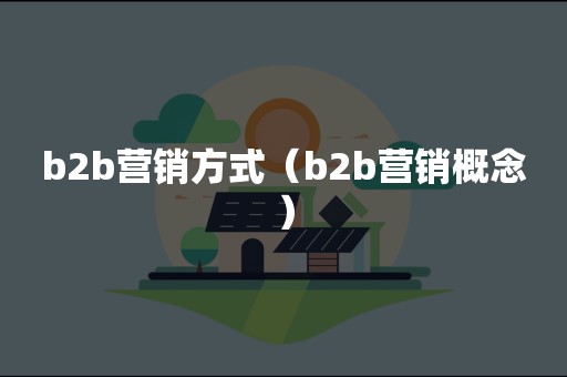 b2b营销方式（b2b营销概念）