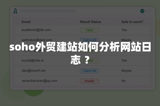 soho外贸建站如何分析网站日志 ？