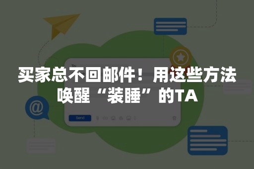 买家总不回邮件！用这些方法唤醒“装睡”的TA