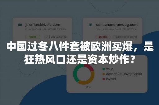 中国过冬八件套被欧洲买爆，是狂热风口还是资本炒作？