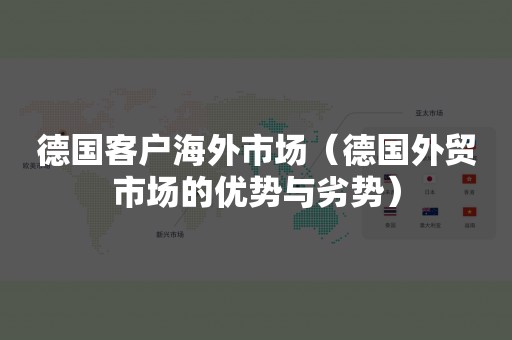 德国客户海外市场（德国外贸市场的优势与劣势）